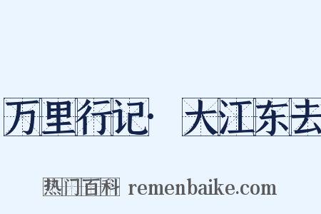 万里行记·大江东去是什么意思的图片